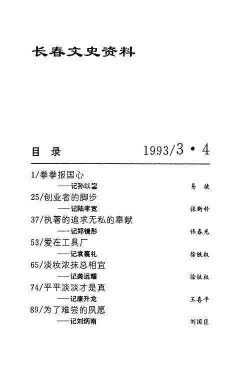 【长春文史资料】总第四十三四十四辑 - 长春文史资料编辑部长春市文史资料.pdf