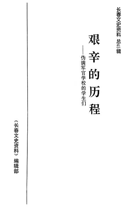 【长春文史资料】总第45辑 - 长春市文史资料.pdf