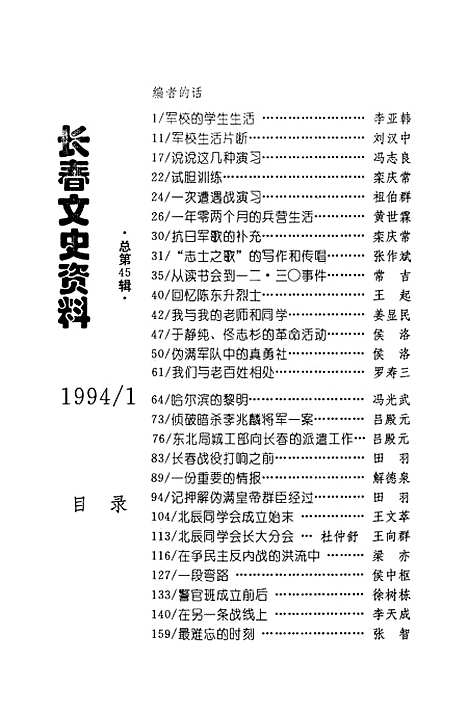 【长春文史资料】总第45辑 - 长春市文史资料.pdf