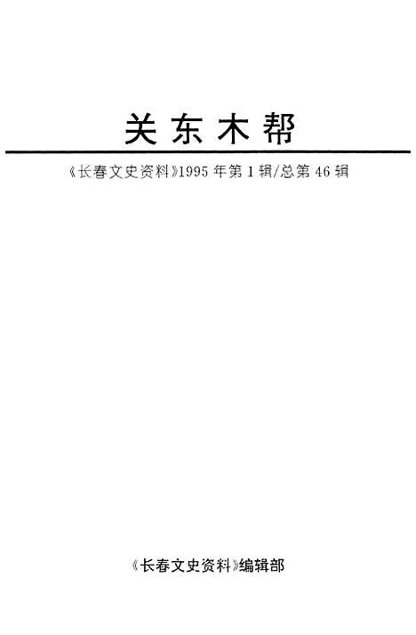 【长春文史资料】总第46辑 - 长春文史资料编辑部长春市文史.pdf