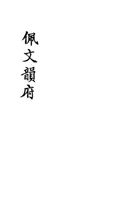 【佩文韵府】卷一 - 蔡升元上海鸿宝斋.pdf