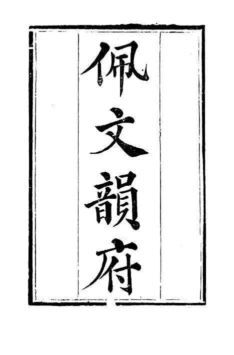 【佩文韵府】卷一 - 蔡升元上海鸿宝斋.pdf