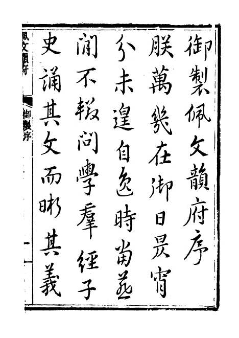 【佩文韵府】卷一 - 蔡升元上海鸿宝斋.pdf