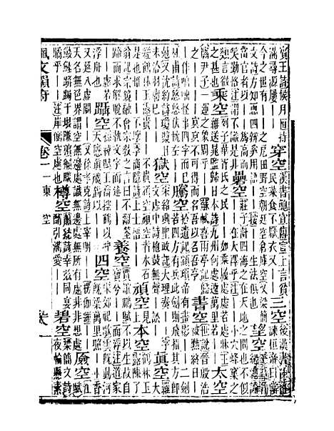 【佩文韵府】卷一 - 蔡升元上海鸿宝斋.pdf