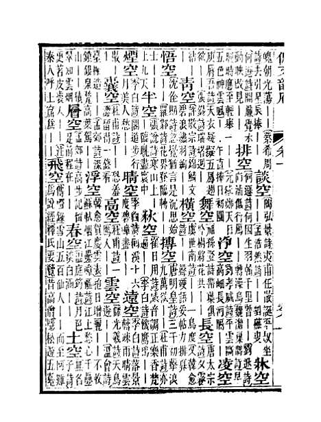 【佩文韵府】卷一 - 蔡升元上海鸿宝斋.pdf