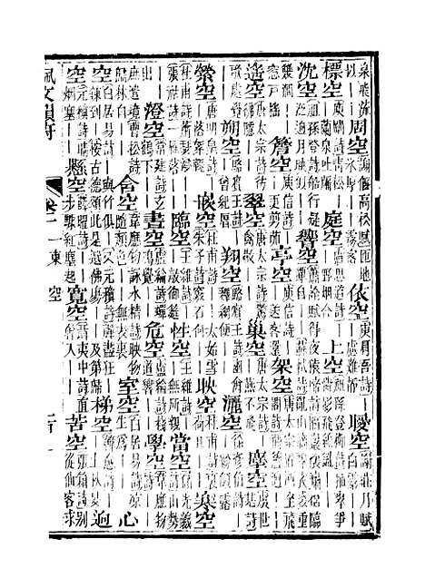 【佩文韵府】卷一 - 蔡升元上海鸿宝斋.pdf