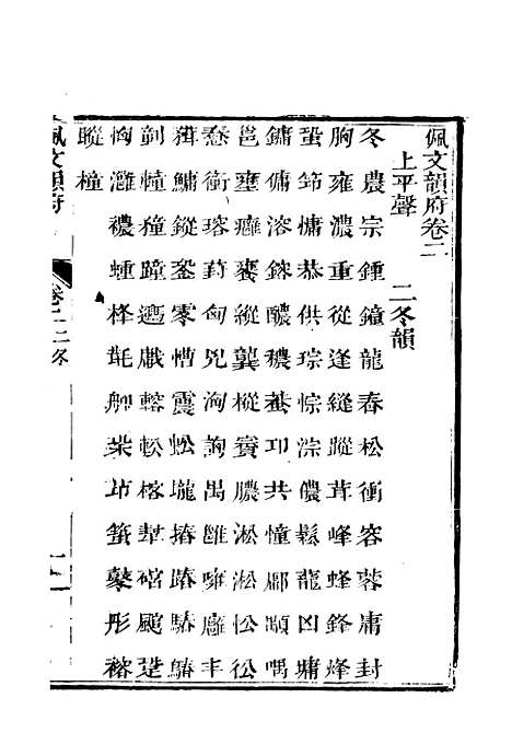 【佩文韵府】卷二 - 蔡升元上海鸿宝斋.pdf