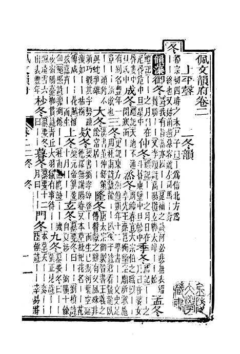 【佩文韵府】卷二 - 蔡升元上海鸿宝斋.pdf