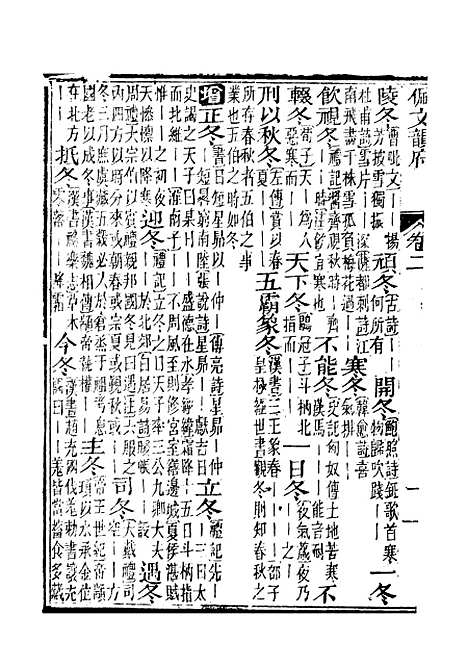 【佩文韵府】卷二 - 蔡升元上海鸿宝斋.pdf