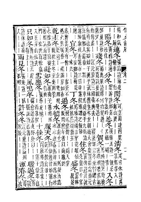 【佩文韵府】卷二 - 蔡升元上海鸿宝斋.pdf