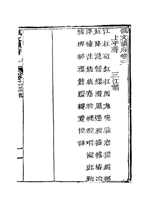 【佩文韵府】卷三至卷四上 - 蔡升元上海鸿宝斋.pdf