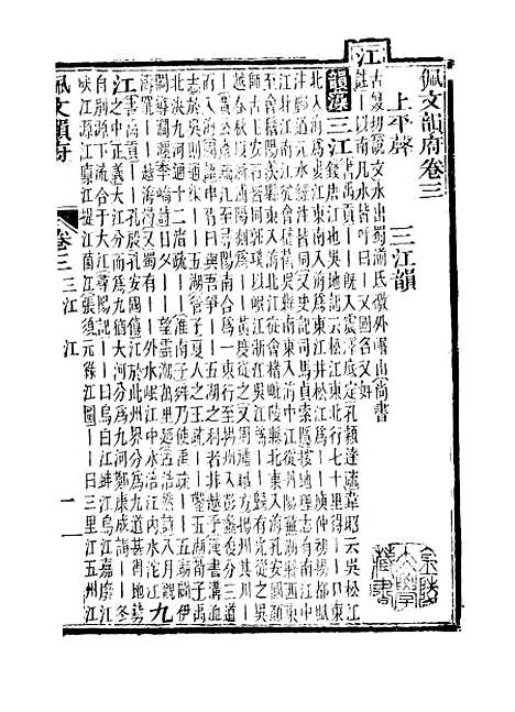 【佩文韵府】卷三至卷四上 - 蔡升元上海鸿宝斋.pdf