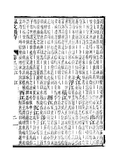 【佩文韵府】卷三至卷四上 - 蔡升元上海鸿宝斋.pdf