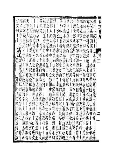 【佩文韵府】卷三至卷四上 - 蔡升元上海鸿宝斋.pdf