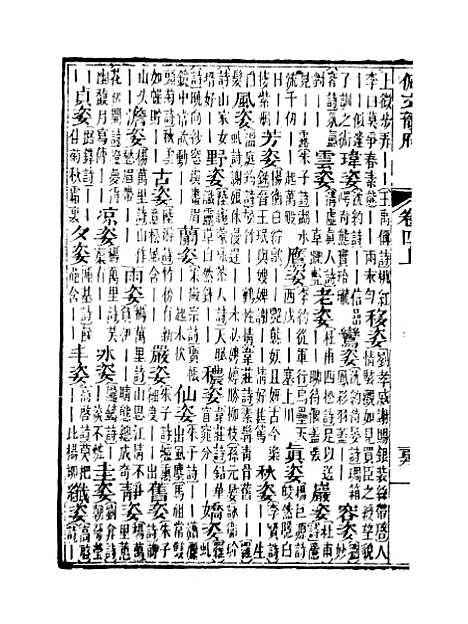 【佩文韵府】卷四上 - 蔡升元上海鸿宝斋.pdf