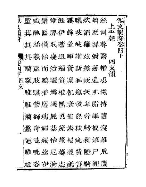 【佩文韵府】卷四下 - 蔡升元上海鸿宝斋.pdf