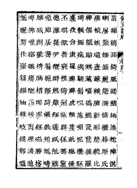 【佩文韵府】卷四下 - 蔡升元上海鸿宝斋.pdf