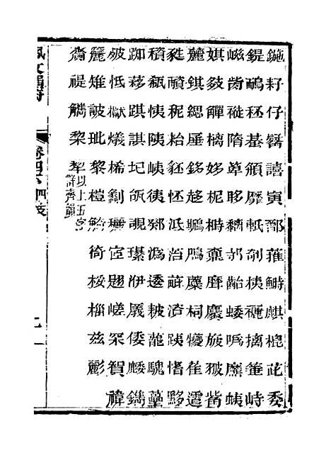 【佩文韵府】卷四下 - 蔡升元上海鸿宝斋.pdf