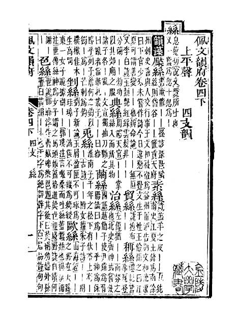 【佩文韵府】卷四下 - 蔡升元上海鸿宝斋.pdf