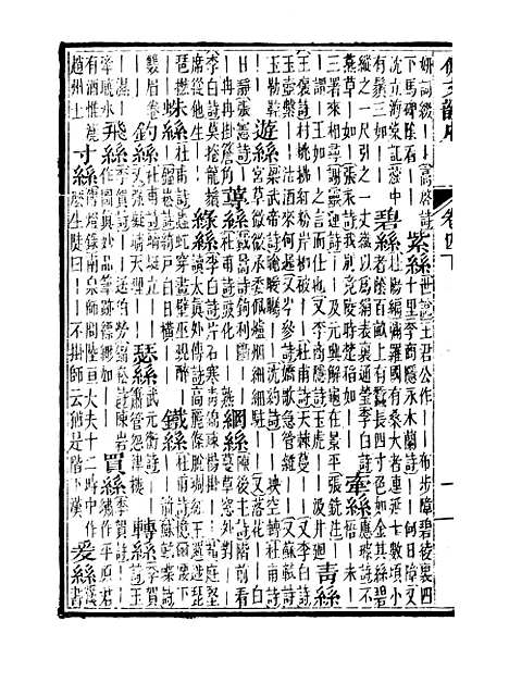 【佩文韵府】卷四下 - 蔡升元上海鸿宝斋.pdf