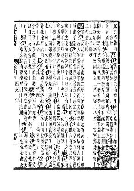 【佩文韵府】卷四下 - 蔡升元上海鸿宝斋.pdf