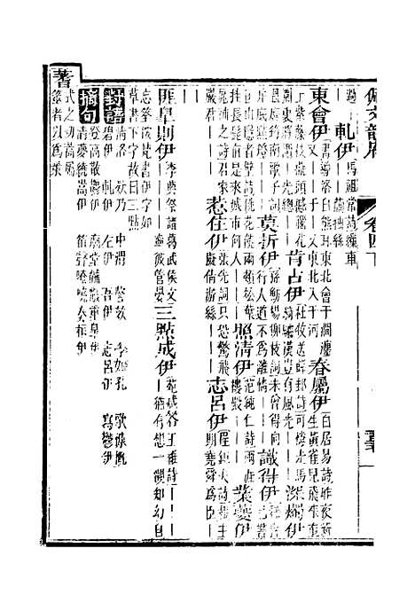 【佩文韵府】卷四下 - 蔡升元上海鸿宝斋.pdf