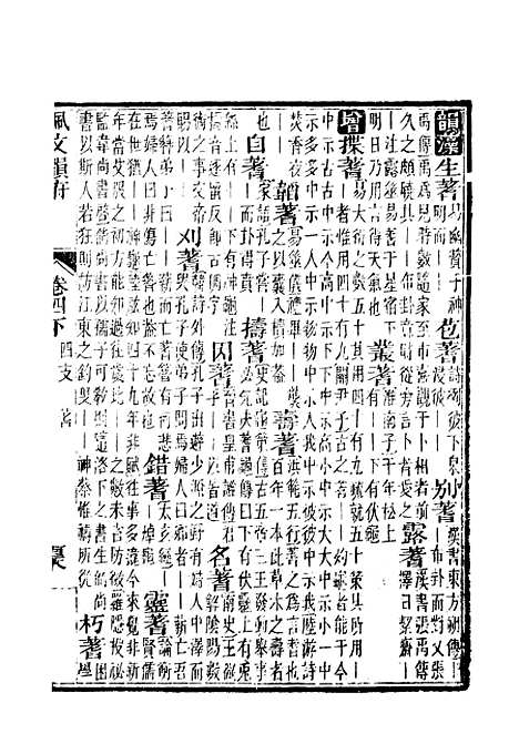 【佩文韵府】卷四下 - 蔡升元上海鸿宝斋.pdf