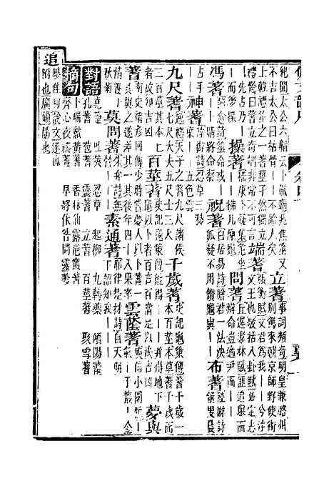 【佩文韵府】卷四下 - 蔡升元上海鸿宝斋.pdf