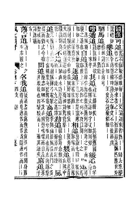 【佩文韵府】卷四下 - 蔡升元上海鸿宝斋.pdf