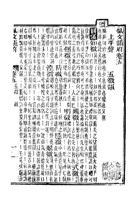 【佩文韵府】卷五 - 蔡升元上海鸿宝斋.pdf