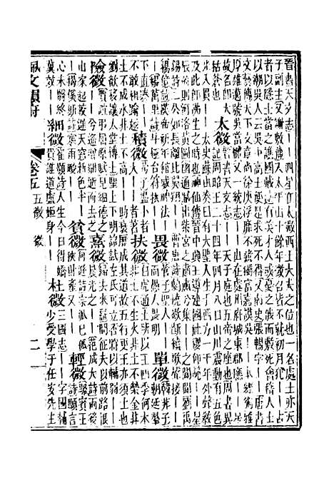 【佩文韵府】卷五 - 蔡升元上海鸿宝斋.pdf