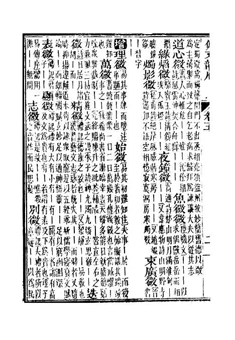 【佩文韵府】卷五 - 蔡升元上海鸿宝斋.pdf