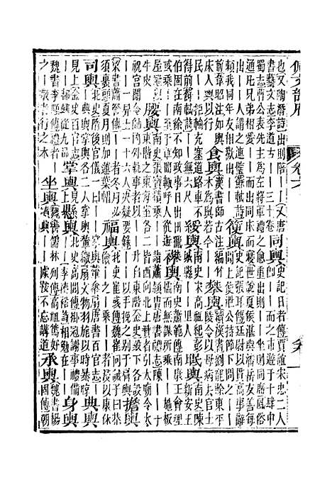 【佩文韵府】卷六 - 蔡升元上海鸿宝斋.pdf