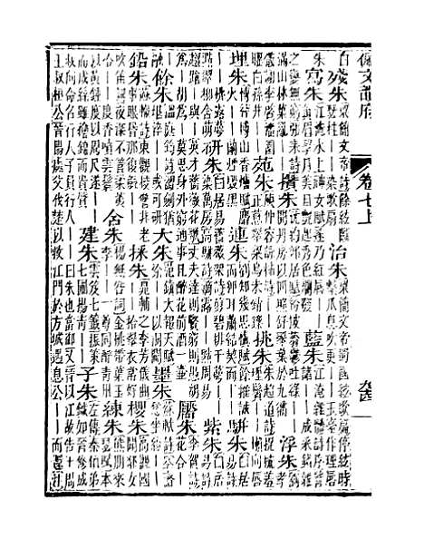 【佩文韵府】卷七上 - 蔡升元上海鸿宝斋.pdf