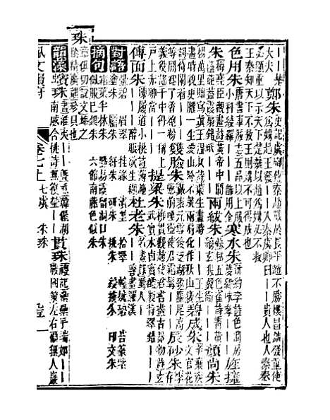 【佩文韵府】卷七上 - 蔡升元上海鸿宝斋.pdf