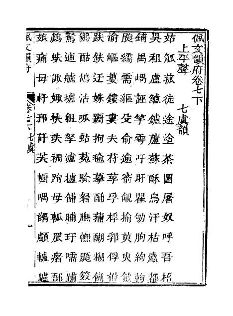 【佩文韵府】卷七下 - 蔡升元上海鸿宝斋.pdf