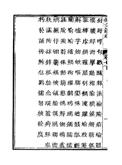 【佩文韵府】卷七下 - 蔡升元上海鸿宝斋.pdf