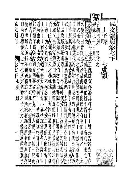 【佩文韵府】卷七下 - 蔡升元上海鸿宝斋.pdf