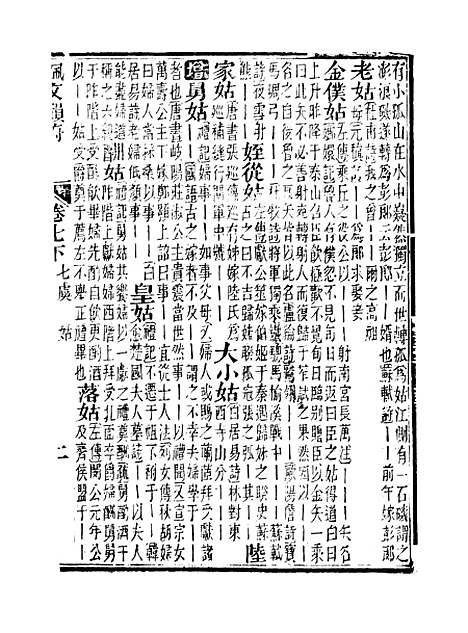 【佩文韵府】卷七下 - 蔡升元上海鸿宝斋.pdf