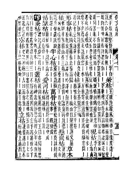 【佩文韵府】卷七下 - 蔡升元上海鸿宝斋.pdf