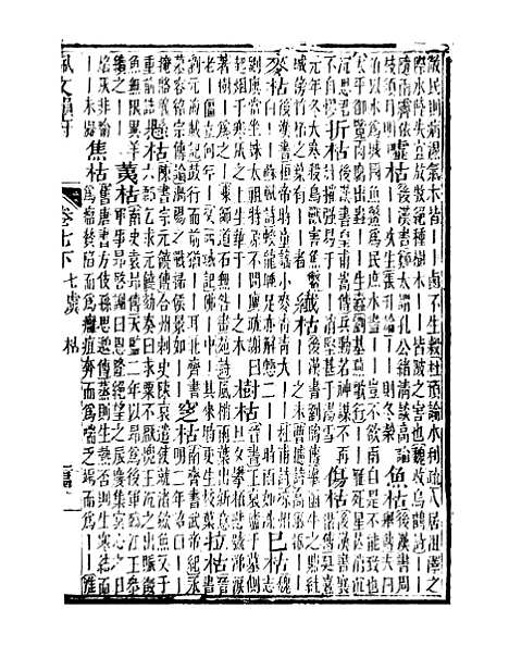 【佩文韵府】卷七下 - 蔡升元上海鸿宝斋.pdf