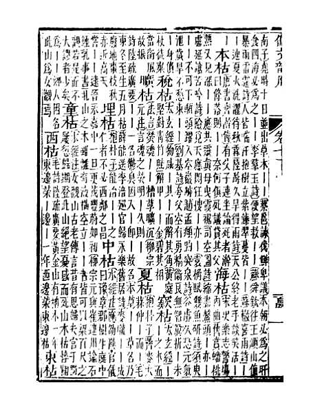 【佩文韵府】卷七下 - 蔡升元上海鸿宝斋.pdf