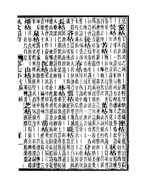 【佩文韵府】卷七下 - 蔡升元上海鸿宝斋.pdf