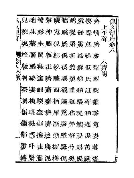 【佩文韵府】卷八 - 蔡升元上海鸿宝斋.pdf