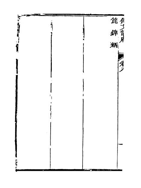 【佩文韵府】卷八 - 蔡升元上海鸿宝斋.pdf