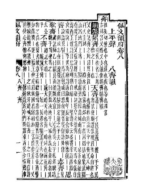 【佩文韵府】卷八 - 蔡升元上海鸿宝斋.pdf