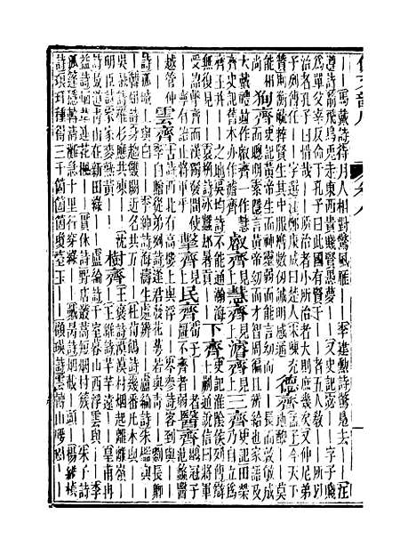 【佩文韵府】卷八 - 蔡升元上海鸿宝斋.pdf