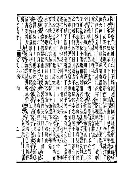 【佩文韵府】卷八 - 蔡升元上海鸿宝斋.pdf