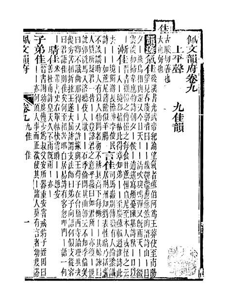 【佩文韵府】卷九 - 蔡升元上海鸿宝斋.pdf