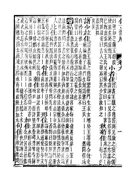 【佩文韵府】卷九 - 蔡升元上海鸿宝斋.pdf